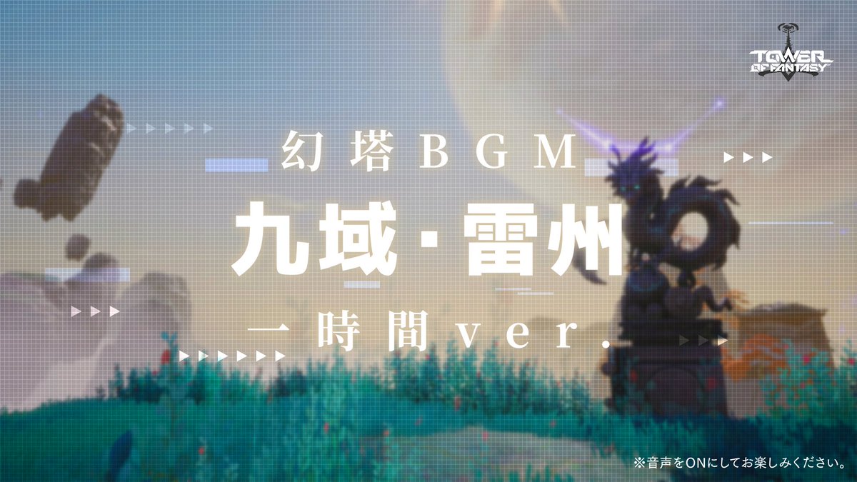 #幻塔 【雷州】音楽大放送🎶 戦火の中でも時間の経過と共により強固に存在し続ける そして、雷州の旅もまだまだ続く🎋 自然に囲まれた雷州のBGMに浸り 心身リラックスして聞いてみましょう👂 一時間ver.はこちら： #幻塔BGM #幻塔サウンドBOX