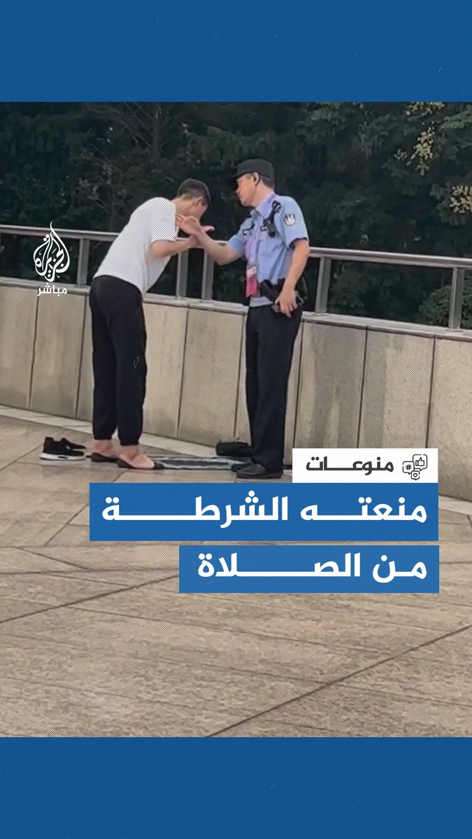 مقطع متداول لشرطي صيني حاول منع سائح أوزباكستاني من الصلاة يثير غضبًا على مواقع التواصل. #الصين #الجزيرة_مباشر