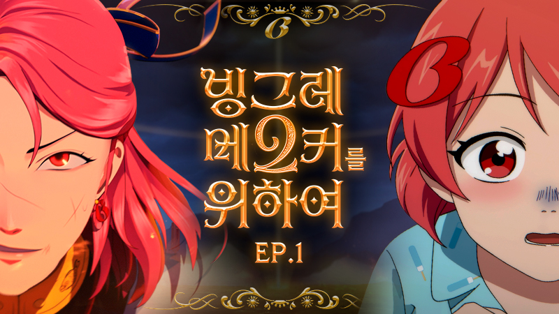 간식과 밥, 오랜 전쟁의 끝에서 빙그레우스는 집밥 황녀의 검에 죽음을 맞이한다 절망과 비탄에 휩싸인 순간- 빙그레우스를 감싸는… 바나나 향 마법진?! 과연, 빙그레 왕국은 이대로 멸망하고 말 것인가? [빙그레 메2커를 위하여], 화려하게 개막!