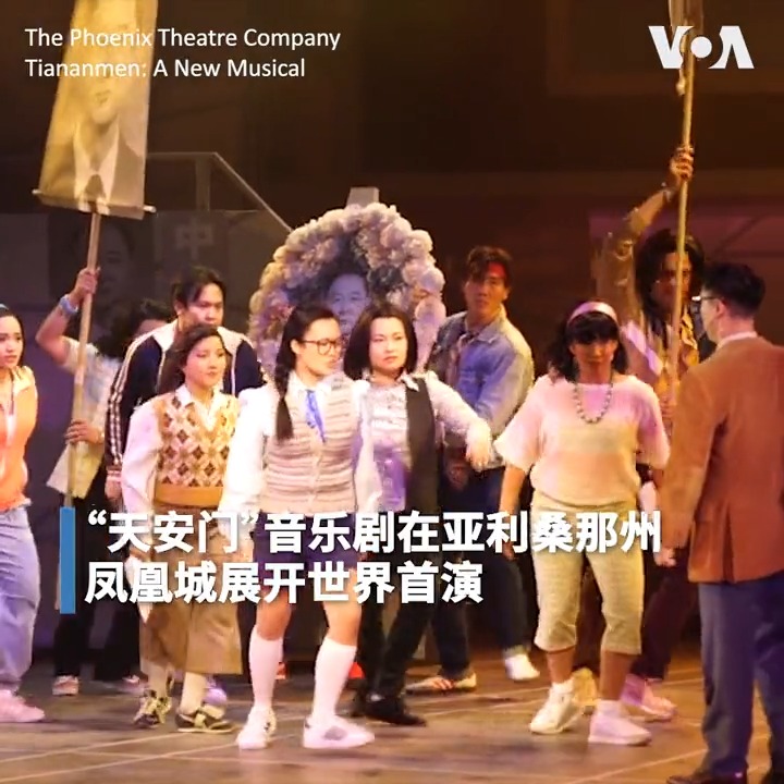 《天安门》音乐剧4日在亚利桑那州凤凰城展开世界首演，开幕当晚约有200名观众前来支持。该剧策划顾问吾尔开希表示，希望通过对1989年追求自由的学生勇气的讴歌，提醒观众当今中国仍面临相同阻碍。