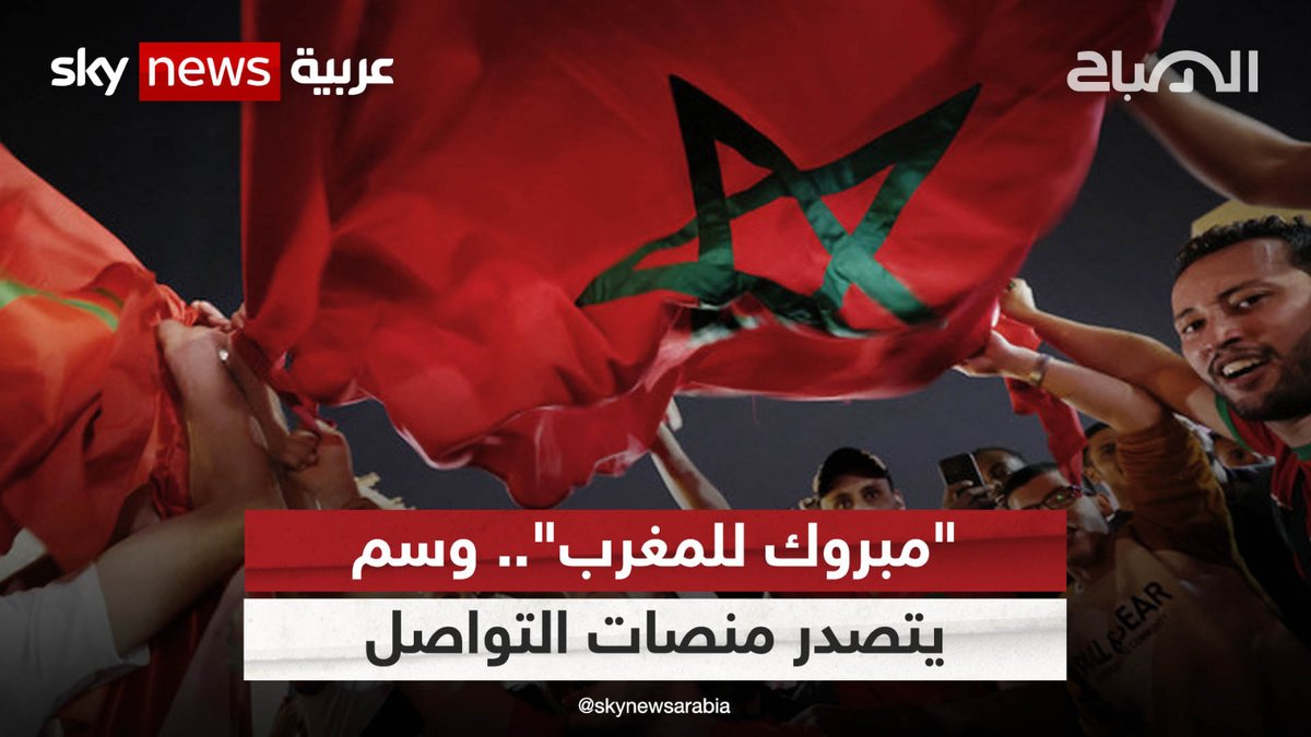"مبروك للمغرب".. وسم يتصدر منصات التواصل #الصباح #المغرب #كأس_العالم_في_المغرب #فيفا