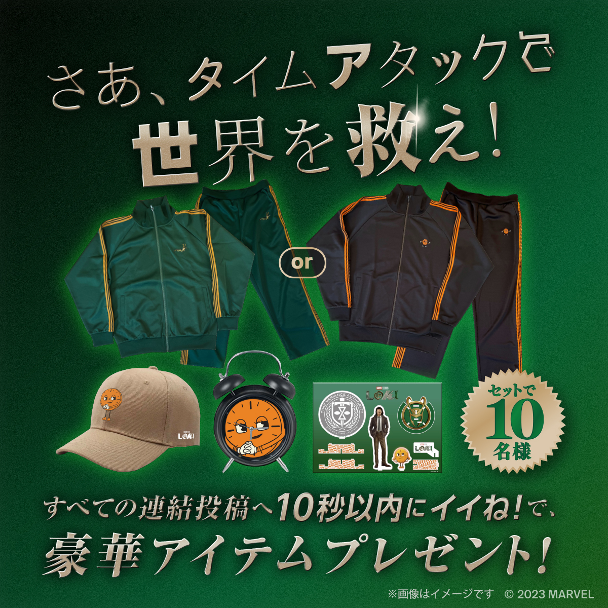 世界の破滅まであと僅か― 『#ロキ』シーズン2 本日10/6 #ディズニープラス 配信記念 高速いいねで世界を救え⏰ #ロキとタイムアタックキャンペーン フォロー&amp;本投稿にいいね❤️で ミッション開始🔥 10秒以内に1~7の連結投稿に いいね❤️できたらクリア💫 結果はリプで💡 成功した方の中から10名に🎁