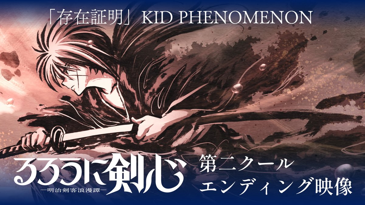 ◤ #るろうに剣心 -明治剣客浪漫譚- 第二クールED映像公開 ◢ ♪「#存在証明」KID PHENOMENON ▼楽曲DL&ST #るろ剣 #KIDPHENOMENON #キドフェノ