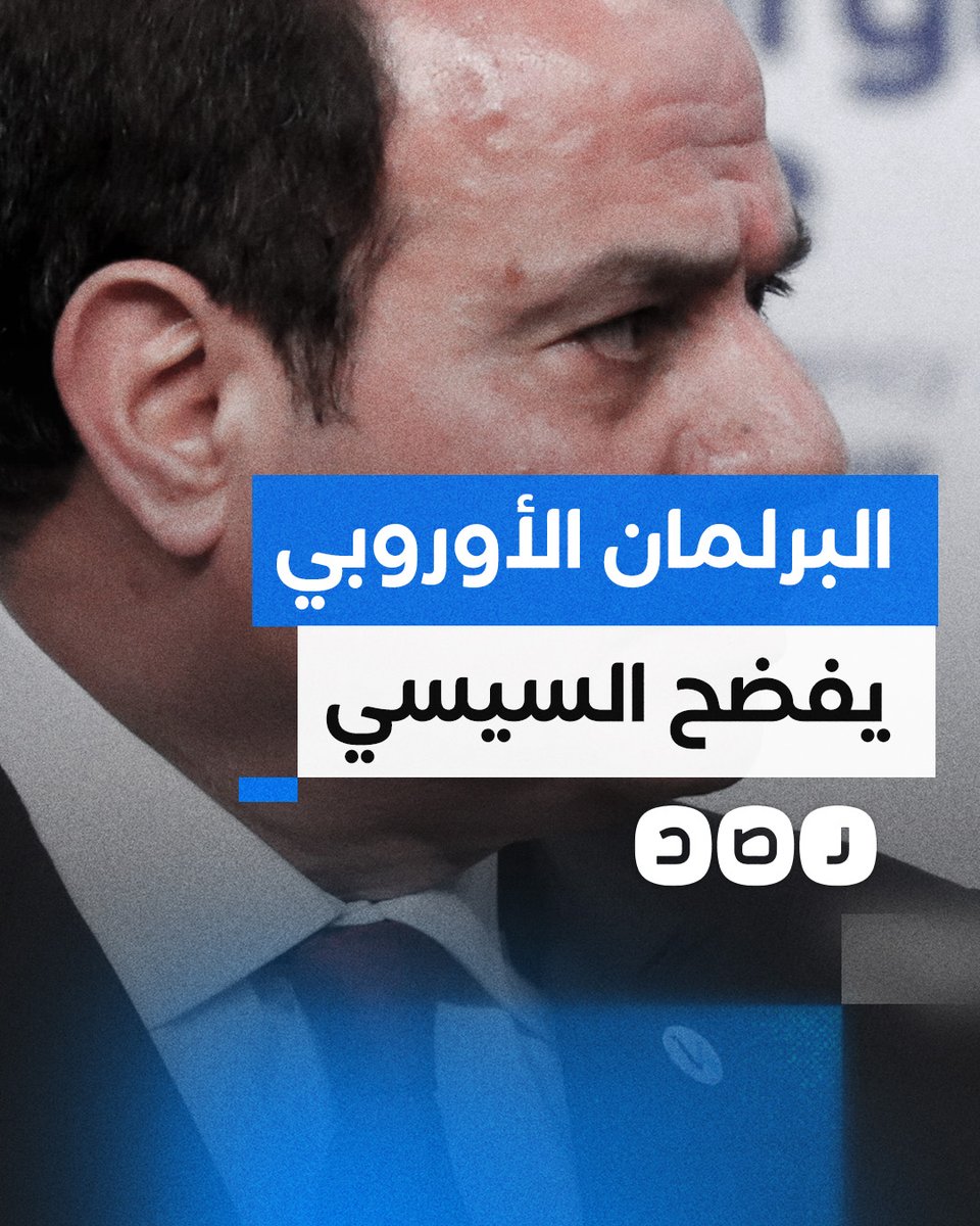 أعضاء البرلمان الأوروبي يفضحون انتهاكات #السيسي
