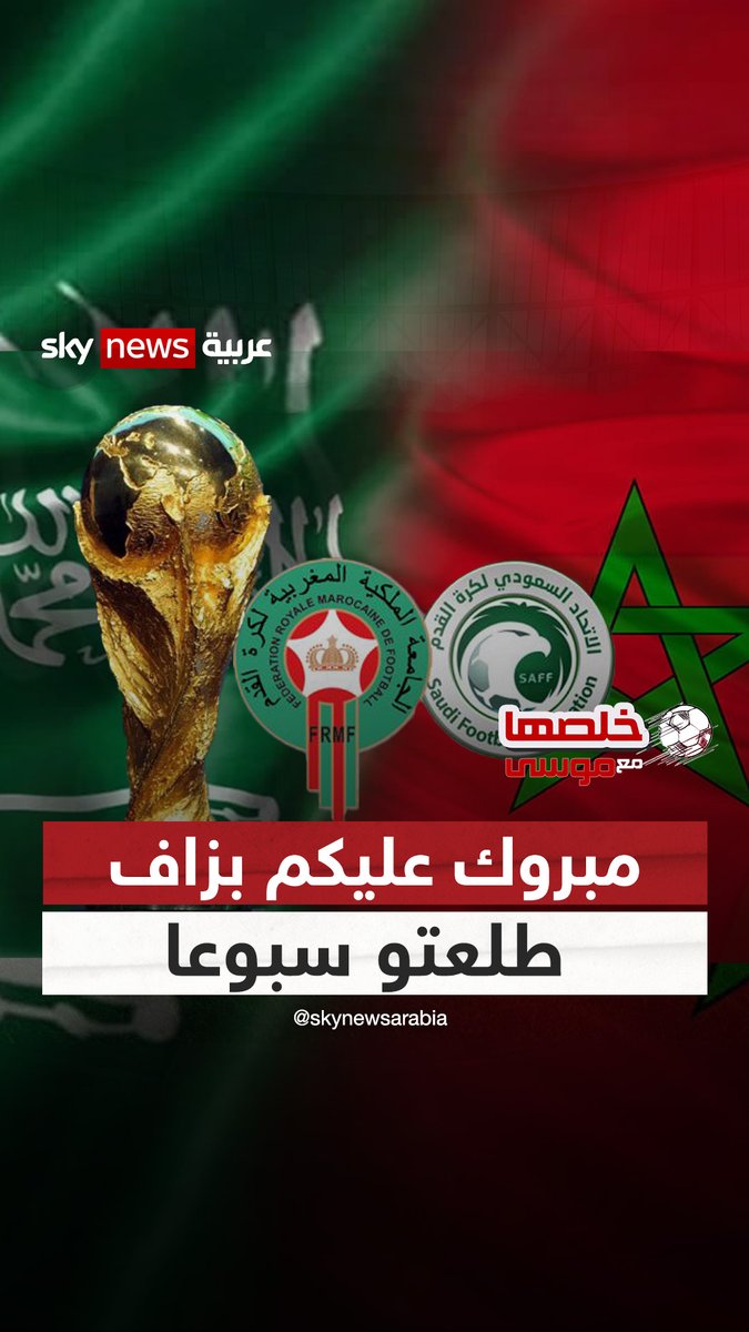 مبروك عليكم بزاف طلعتو سبوعا.. فرحة كبيرة يستحقها المغاربة ويستحقها وطن البهجة #خلصها_مع_موسى #المغرب #كأس_العالم #السعودية موسى احمد البلوشي