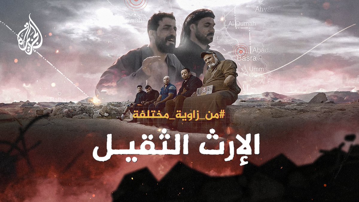 #الإرث_الثقيل - ما قصة "قرية البتران"؟ وما علاقتها بواقع أن #العراق الأكثر تلوثاً في العالم بمخلفات الحروب؟ | تقرير: سامر يوسف #الأخبار #من_زاوية_مختلفة