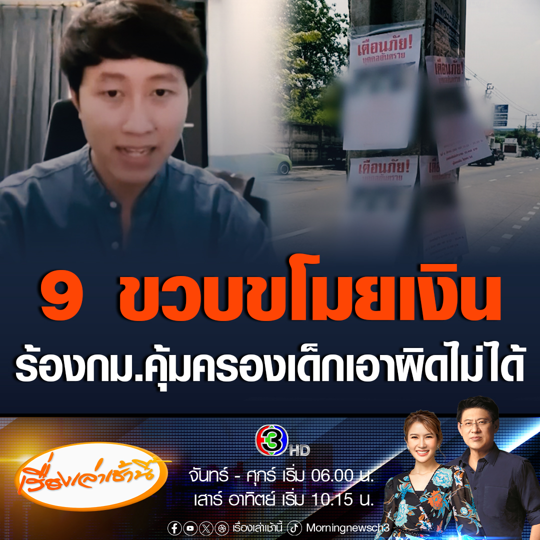 #เรื่องเล่าเช้านี้ คุณฟลุคร้องเรียน เด็กหญิงเข้ามาขโมยในบ้านกว่า 3 หมื่นบาท แต่กฎหมายคุ้มครองเด็กเอาผิดเด็กไม่ได้ โดยตำรวจให้พ่อแม่เด็กชดใช้เงินตามหลักจริยธรรม แต่ผ่อนจ่ายเพียง 2 เดือนก็หายไป #ข่าวช่อง3 #ข่าวอาชญากรรม #ขโมยเงิน