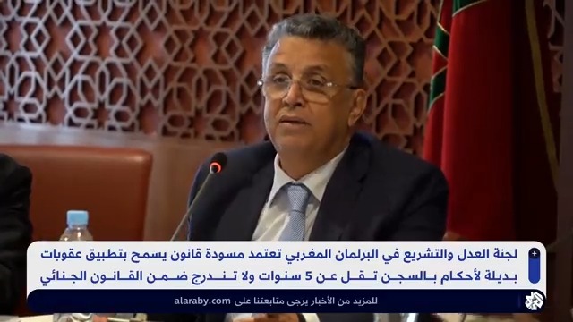"يسمح بشراء بعض أيام السجن".. لجنة العدل والتشريع في البرلمان المغربي تصادق على مشروع قانون يتيح تطبيق عقوبات بديلة #العربي_اليوم #المغرب تقرير: عبد الصمد جطيوي abdessamad jattioui