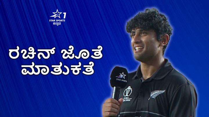 ಬೆಂಗಳೂರಿಗೂ ತಮಗೂ ಇರುವ ನಂಟಿನ ಬಗ್ಗೆ ನ್ಯೂಜಿಲೆಂಡ್ ಕ್ರಿಕೆಟರ್ ರಚಿನ್ ರವೀಂದ್ರ ಹೇಳಿದ್ದು ಹೀಗೆ 💛❤️ #CricketWorldCup #WorldCupOnStar #CWC23 #RachinRavindra