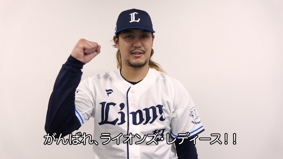 #高橋光成 投手からもエール！ 埼玉西武ライオンズ・レディースが『全日本女子硬式野球選手権大会』に出場します。 初戦は10/8(日)です。応援よろしくお願いします！ #埼玉西武ライオンズ #seibulions