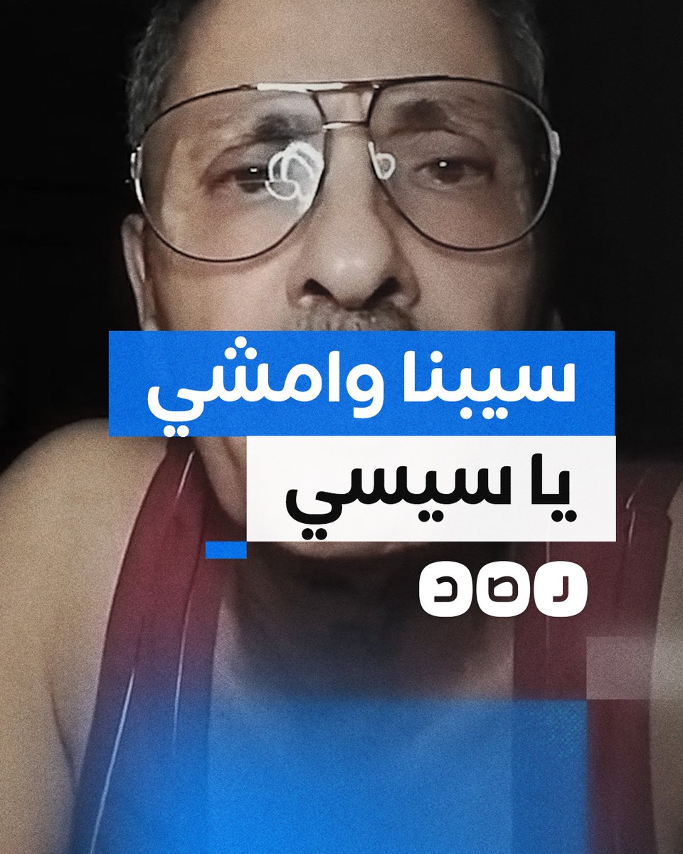 "لما أنت مش عارف توكل ولا تعلم بترشح نفسك تاني ليه؟".. مواطن يهاجم السيسي ويطالبه بالتراجع عن الترشح لفترة رئاسية جديدة