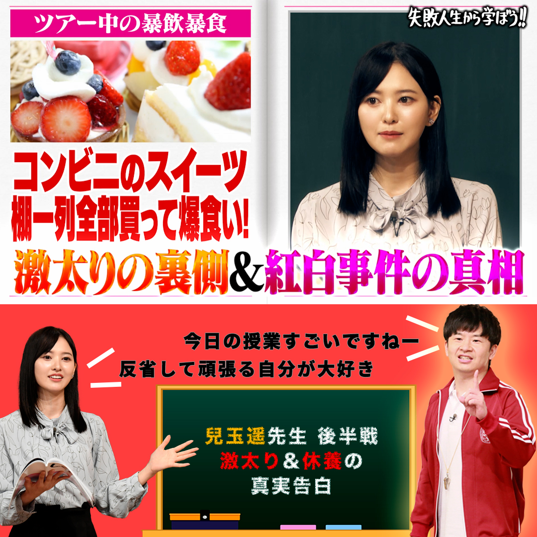 ＼今夜の #しくじり先生 は完結編✨／ 『過剰な反省で 激太り&amp;紅白事件真相告白SP✨』 ✅実家での暴飲暴食で「寝ゲロ」 ✅世間もざわついた紅白勘違い事件 過剰な反省でアイドルを辞めちゃった 元 #HKT48 #兒玉遥 先生の授業後半戦❤️‍🔥 🦋兒玉 遥 【1割の不死蝶 】🦋 松平璃子