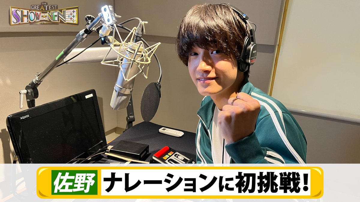 明日の放送は、なんと‼️ 佐野くん🟢がナレーションを担当🎙‼️ 初めてナレーションに挑戦した感想🗣と 今回の見どころをお届け🤗✨ 明日のオンエアをお楽しみに🎵 #グレショー #正門良規 #末澤誠也 #草間リチャード敬太 #小島健 #福本大晴 #佐野晶哉 7日(土)深夜1時♨️