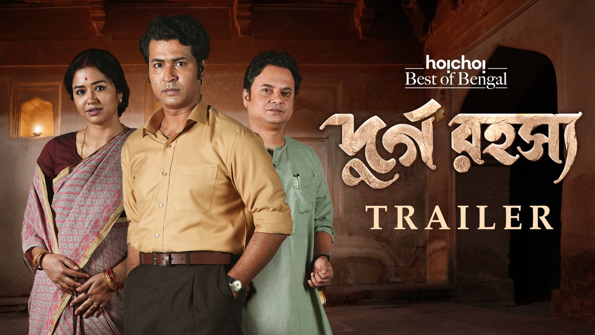 অভিশপ্ত গুপ্তধন, তাতে রহস্য আছে বেশি ঘটনায় আলো ফেলতে আসছেন সত্যান্বেষী! #DurgoRawhoshyo: Official Trailer | Saradindu Bandyopadhyay’s Durgo Rawhoshyo Series directed by Srijit Mukherji coming soon only on #hoichoi. Anirban Bhattacharya Sohini Sarkar RahulArunodayBanerje SVF