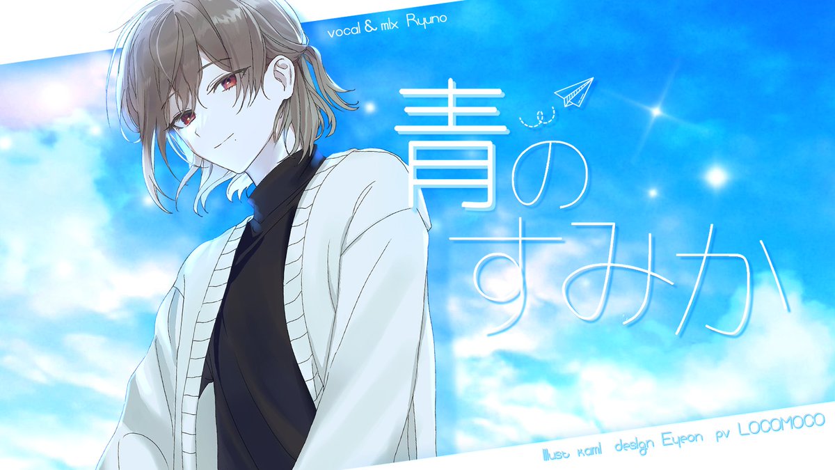 #녹음러_트친소 #녹음러_𝕏친소 #歌い手さんMIX師さん絵師さん動画師さんとPさん繋がりたい 青のすみか/キタニタツヤ 【歌ってみた】 呪術廻戦 「懐玉・玉折」 OP Full: