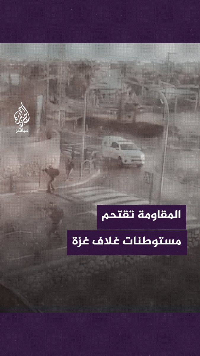 عناصر المقــ ـاومة الفلسطينية تقتحم مستوطنات غلاف #غزة وتشتبك مع قوات الاحتـــلال ضمن عملية #طوفان_الأقصى #الجزيرة_مباشر | #فلسطين