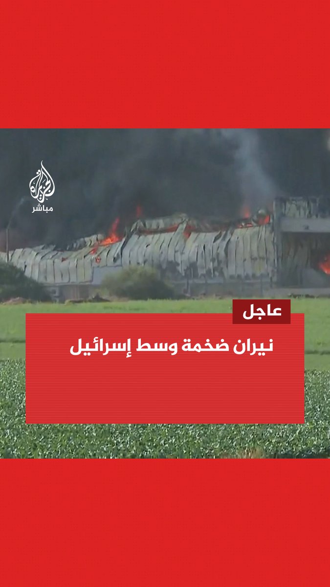 اشتعال نيران ضخمة وسط إســ ـرائيل عقب بدء المقــ ــاومة الفلسطينية عملية #طوفان_الأقصى #الجزيرة_مباشر | #فلسطين