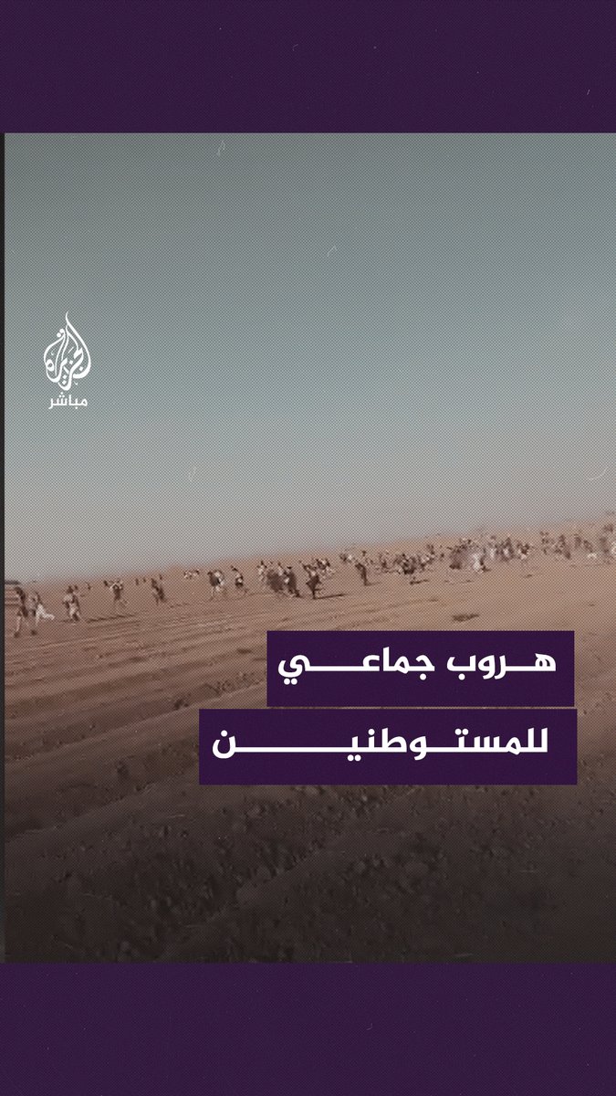 هروب جماعي لمستوطنين إسرائيليين #طوفان_الأقصى #غزة_لحظة_بلحظة
