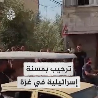 أهالي ونساء #غزة يرحبون بمسنة إسرائيلية قام بأسرها أفراد كتائب القسام من مستوطنات غلاف غزة #فيديو #عملية_طوفان_الأقصى