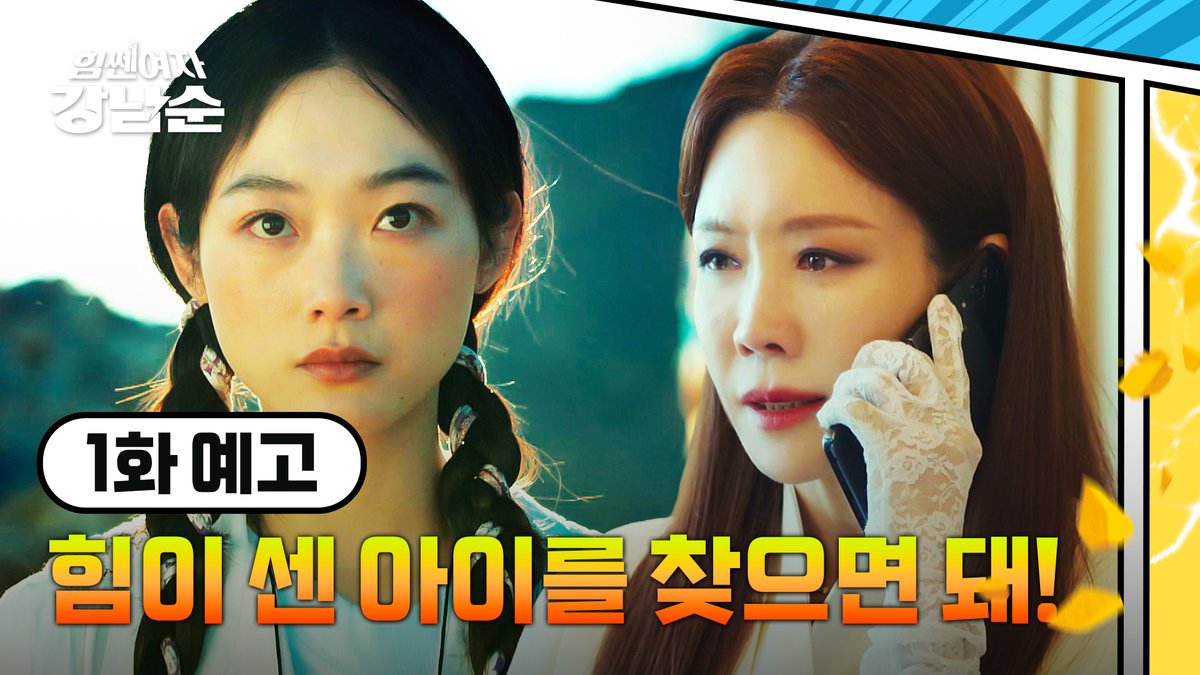 강남도 사랑도 지키고 싶은💕 무지막지한 세 모녀가 온다! 히어로물 최초 3대 모녀의 🤜코믹범죄 맞짱극🤛 ▶️오늘 밤 𝟭𝟬시 𝟱𝟬분 첫 방송💥 《#힘쎈여자강남순》 본방사수👊 #이유미 #김정은 #김해숙 #옹성우 #변우석👊