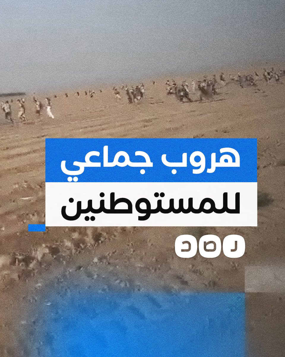 تغطية صحفية | مشاهد لهروب جماعي للمستوطنين "الإسرائيليين" من مستوطنات غلاف قطاع #غزة