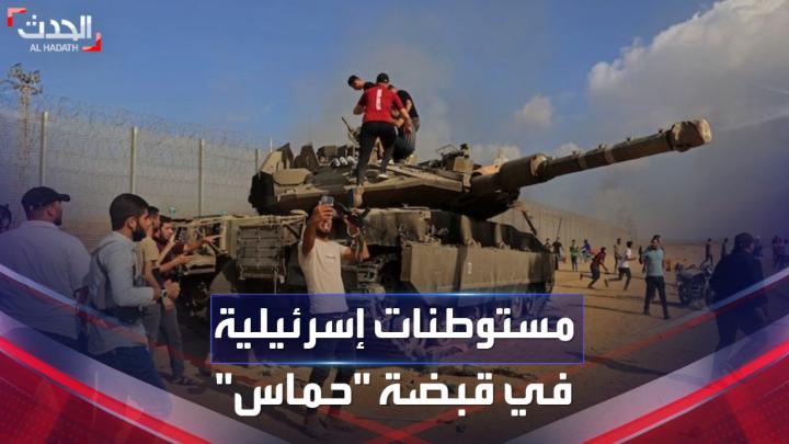 كم عدد المستوطنات التي سيطرت عليها #حماس في محيط #قطاع_غزة؟.. مراسل #الحدث في #فلسطين زياد حلبي يرصد التفاصيل من الميدان
