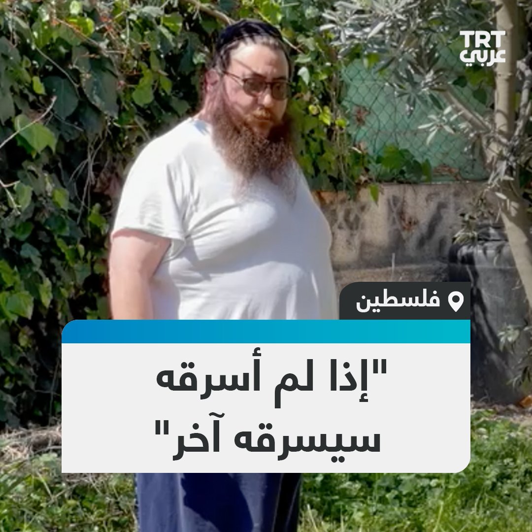 "لو لم أسرقه سيسرقه غيري".. مغردون يعيدون تداول مقطعا خاصاً لـTRT عربي يرد فيه مستوطن على فتاة فلسطينية تطلب منه الرحيل عن منزلها.