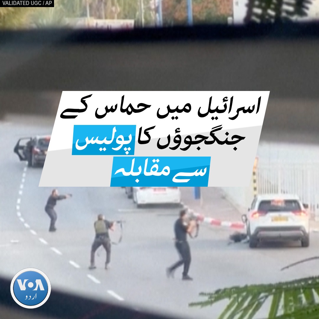 حماس کے اسرائیل پر حملے کے بعد اسرائیل کے سرحدی شہر سدیروت میں مسلح جنگجو سڑکوں پر گشت کرتے ہوئے دکھائی دے رہے ہیں۔ ایک ویڈیو میں جنگجوؤں اور پولیس کے درمیان فائرنگ کا تبادلہ بھی دیکھا جا سکتا ہے۔ #Israel #Hamas #Sderot #VOAUrdu