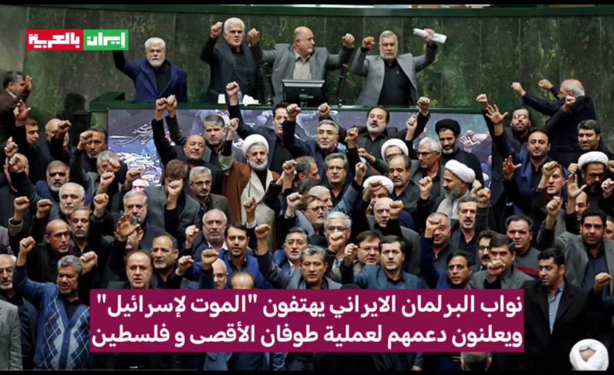 نواب البرلمان الايراني يهتفون "الموت لإسرائيل" ويعلنون دعمهم لعملية #طوفان_الأقصى و فلسطين #الكيان_الصهيوني_يحتضر