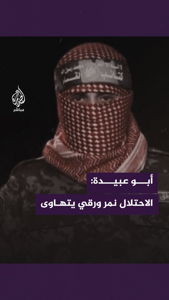 "زلزلوا أركانه وهزوا بنيانه فإنه واهن كبيت العنكبوت".. رسالة الناطق الرسمي باسم "كتائب القسام" للشعب الفلسطيني