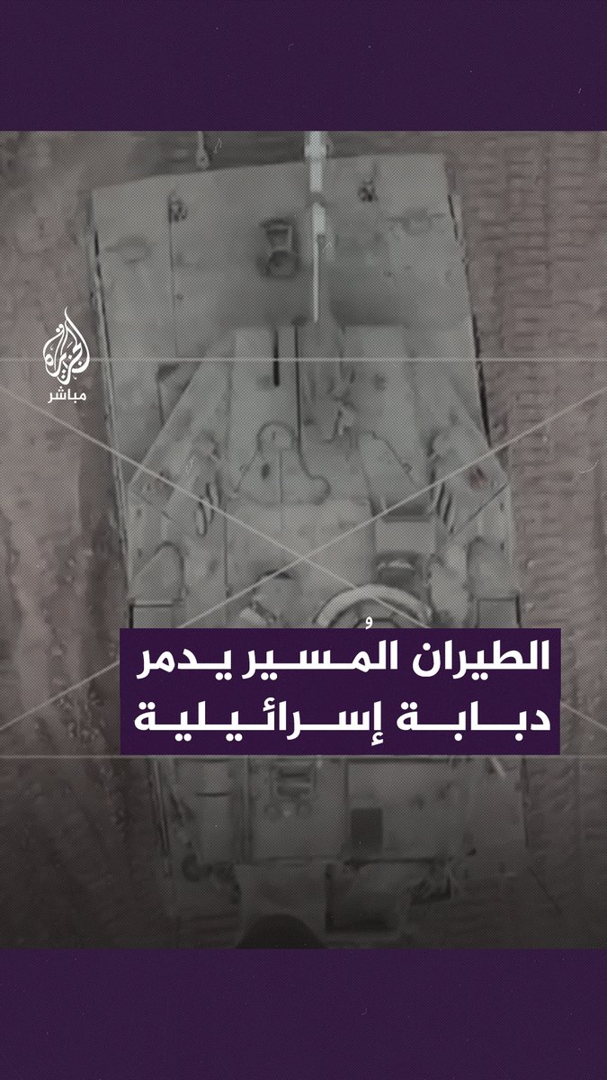 لحظة أسر عدد من جنود الاحتلال عقب تفجير دبابة إسرائيلية #الجزيرة_مباشر #طوفان_الأقصى #غزة