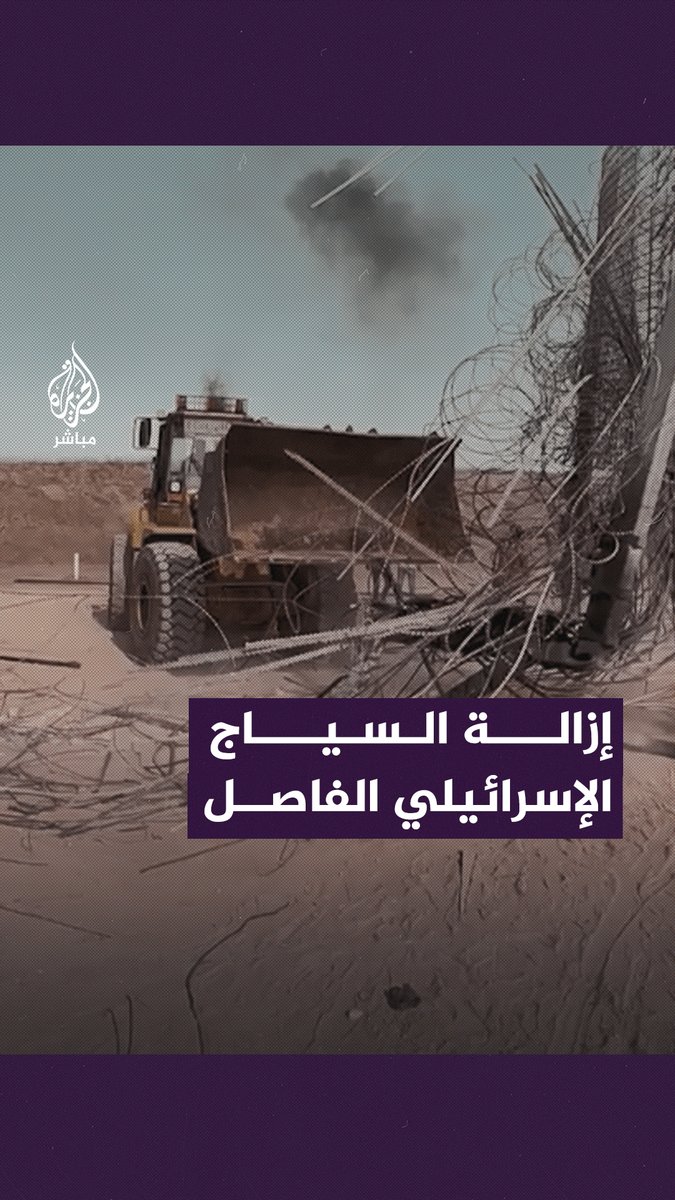 جرافة فلسطينية تُزيل السياج الفاصل الذي بناه الاحتلال ليحيط بقطاع #غزة #طوفان_الأقصى | #غزة_لحظة_بلحظة