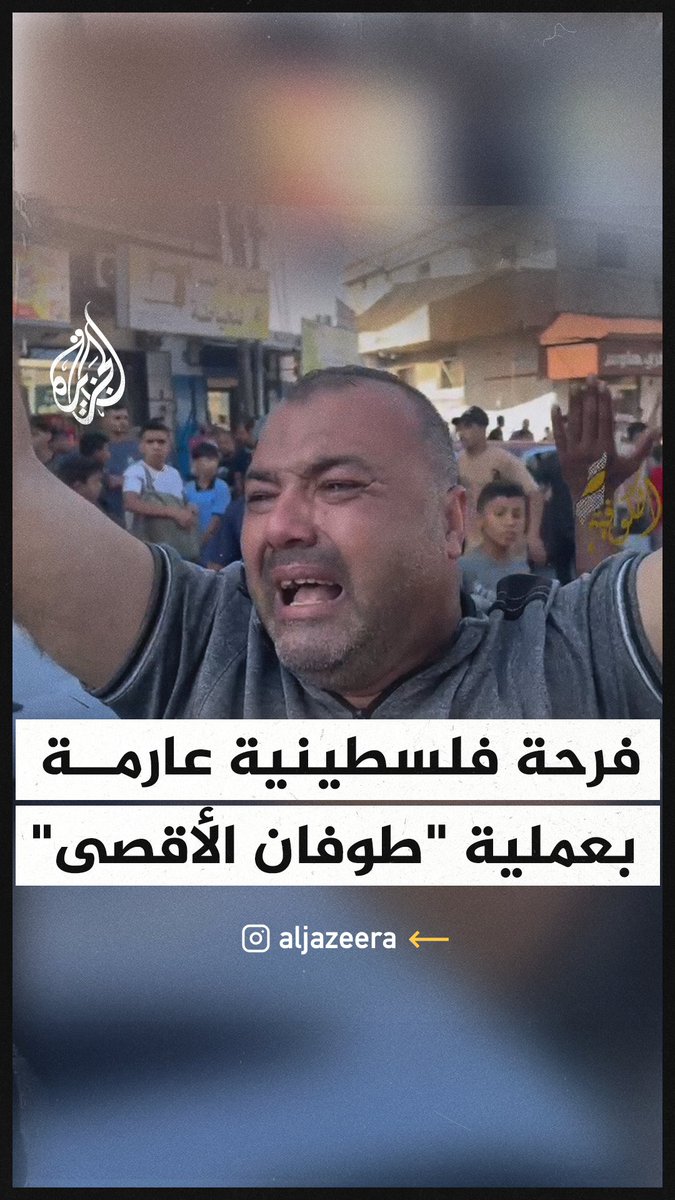 شاهد فرحة فلسطينية في مختلف المدن الفلسطينية بـ #عملية_طوفان_الأقصى