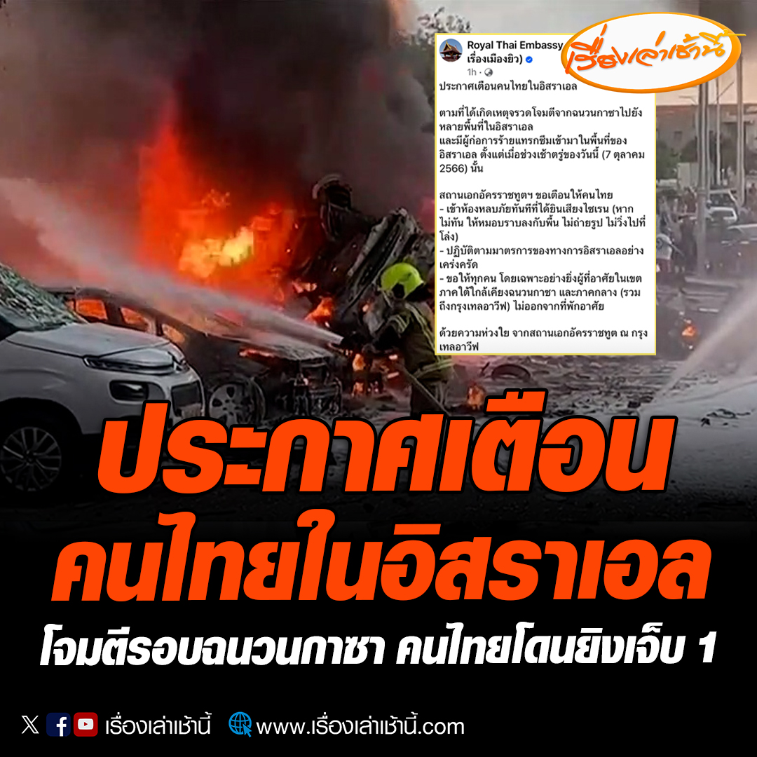 สถานเอกอัครราชทูตฯ ประกาศเตือนคนไทยในอิสราเอล หลังเกิดเหตุจรวดโจมตีจากฉนวนกาซาไปยังหลายพื้นที่ในอิสราเอล และมีผู้ก่อการร้ายแทรกซึมเข้ามาในพื้นที่ ตั้งแต่ช่วงเช้าของวันนี้ 7 ต.ค.66 อ่านข่าว : #เรื่องเล่าเช้านี้ #ข่าวช่อง3 #ข่าวต่างประเทศ #อิสราเอล