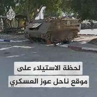 سرايا القدس تعرض مشاهد لحظة الاستيلاء على موقع ناحل عوز العسكري شرق #غزة ضمن #عملية_طوفان_الأقصى
