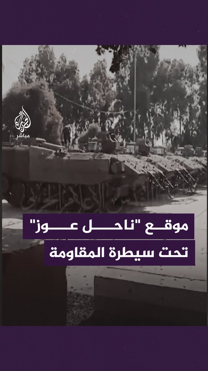 ســـ ــرايا القدس تنشر مقاطع مصورة لمقـــاتليها وهم يسيطرون على موقع ناحل عوز العسكري في محيط غلاف #غزة #طوفان_الأقصى | #غزة_لحظة_بلحظة