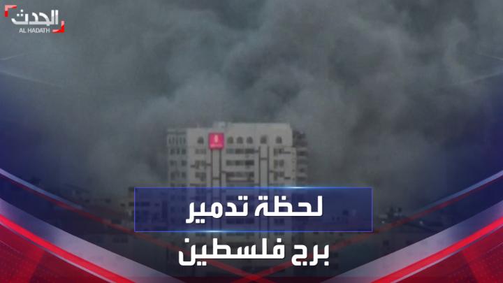 تم نسفه وسوي بالأرض.. فيديو للحظة تدمير #إسرائيل برج #فلسطين وسط مدينة #غزة #الحدث