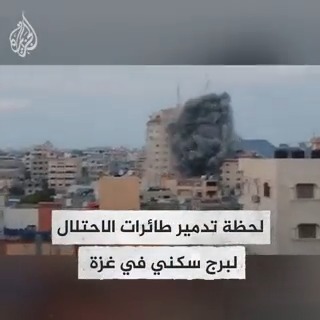 حولته إلى ركام.. لحظة تدمير طائرات الاحتلال لبرج سكني وسط مدينة #غزة، وكتائب القسام تتوعد: على تل أبيب الوقوف على رجل واحدة وأن تنتظر ردنا المزلزل على قصف البرج