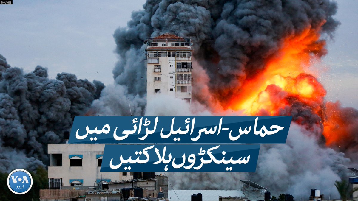 حماس کے اسرائیل پر حملے کے آغاز سے شروع ہونے والی لڑائی میں اب تک سینکڑوں افراد کی ہلاکت کی اطلاعات ہیں۔ ہفتے کو حماس نے اسرائیل کے خلاف آپریشن 'طوفان الاقصیٰ' شروع کیا اور متعدد جنگجو اسرائیل میں داخل ہوگئے۔ اسرائیل نے جوابی کارروائی میں غزہ پر فضائی حملے کیے ہیں۔