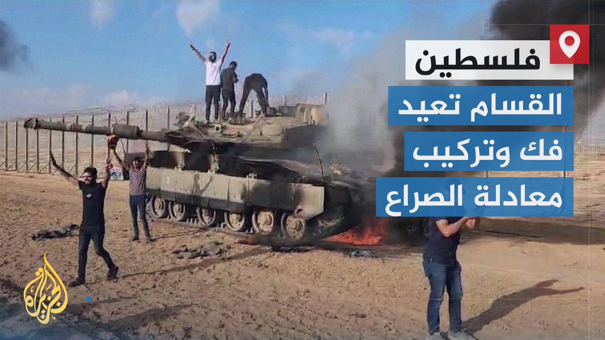 اعتراف إسرائيلي بمئة وخمسين قتيلا وألف جريح وعشرات الأسرى #عملية_طوفان_الأقصى تفرض تبادل الأدوار: هكذا صار جنود الدولة النووية المدججة بالأسلحة الفتاكة عراةً أذلاء في قبضة أحفاد ضحاياهم من اللاجئين الفلسطينيين بعد مرور 75 سنة على النكبة | تقرير: ماجد عبد الهادي #الأخبار