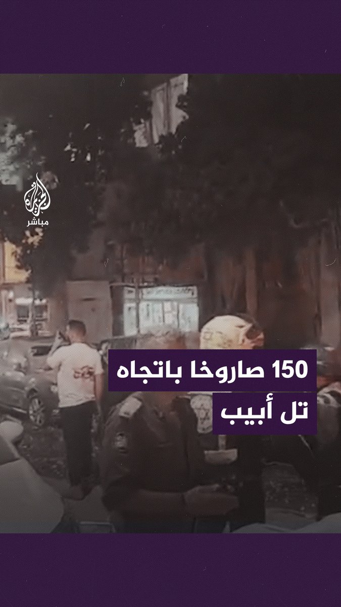 كتائب القـ ـسـ ـام: إطلاق 150 صاروخا باتجاه تل أبيب ردا على قصـــ ـــف البرج السكني في #غزة #طوفان_الأقصى #فلسطين
