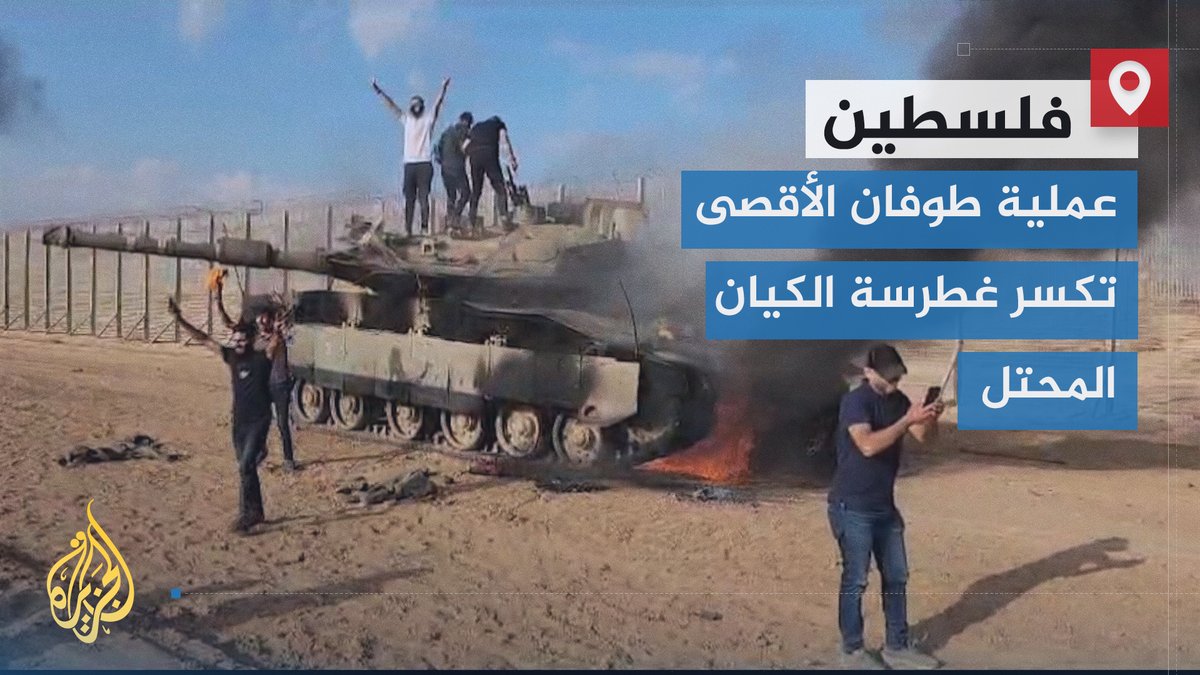 فلسطين تصنع التاريخ باعثة امثولتها: لا يضيع حق وراءه مقاوم.. العالم يتابع بدهشة زلزال #عملية_طوفان_الأقصى والمقاومون يجولون مدن الاستيطان الحصينة في حدث يعيد رسم استراتيجيات تضرب في مقتل ترويج أطروحة العربي المهزوم طالب التطبيع | تقرير: فاطمة التريكي #الأخبار