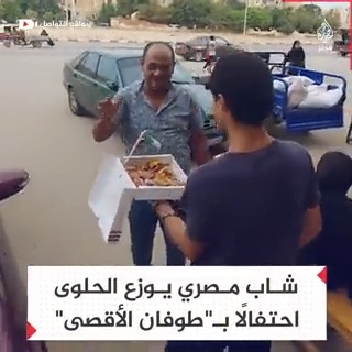 فيديو متداول لشاب مصري يوزع الحلوى ابتهاجًا بعملية #طوفان_الأقصى في #فلسطين المحتلة