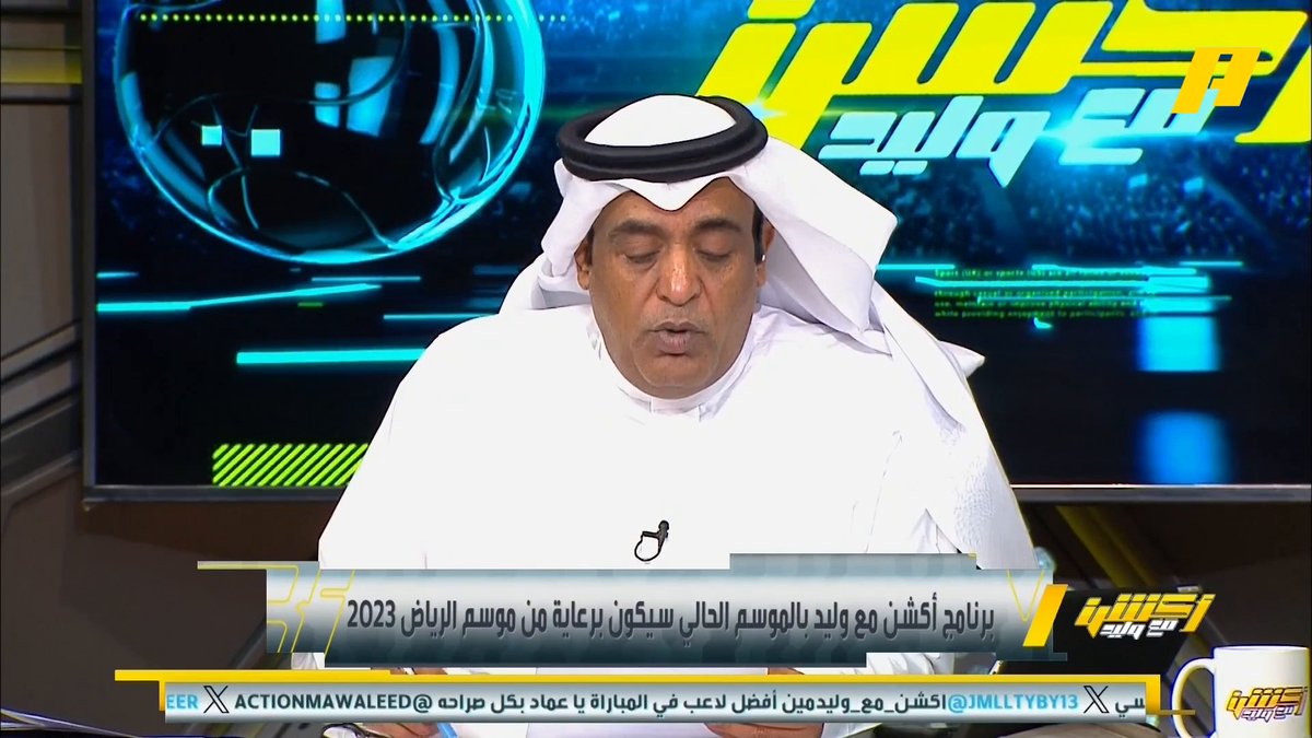 #موسم_الرياض راعيًا لبرنامج #أكشن_مع_وليد 😍 وفقرة #BigTime يوميًا لتغطية موسم الرياض 2023 شكرا لمعالي المستشار تركي آل الشيخ رئيس #هيئة_الترفيه على ثقتهم في حجم البرنامج وانتشارة اقليميا وعربيا .. كل التوفيق لموسم الرياض TURKI ALALSHIKH #RiyadhSeason