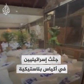 لقطات تظهر جثث لإسرائيليين مكدسة في أكياس بلاستيكية حيث قتلوا في #عملية_طوفان_الأقصى التي أطلقتها #حماس