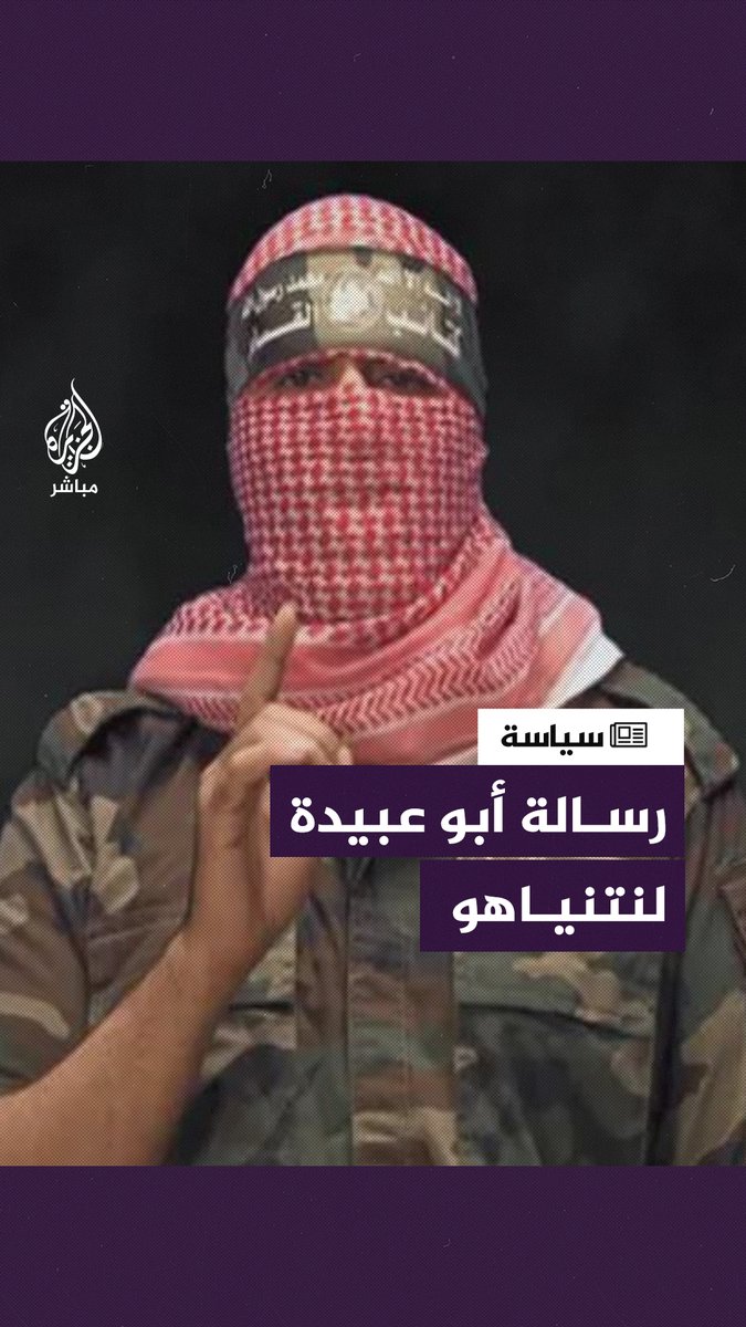 أبو عـ ـبـيـ ـدة: #الاحتلال تساقط كالجراد.. بأي جيش تهدد #غزة يا نتنياهو؟ #طوفان_الأقصى