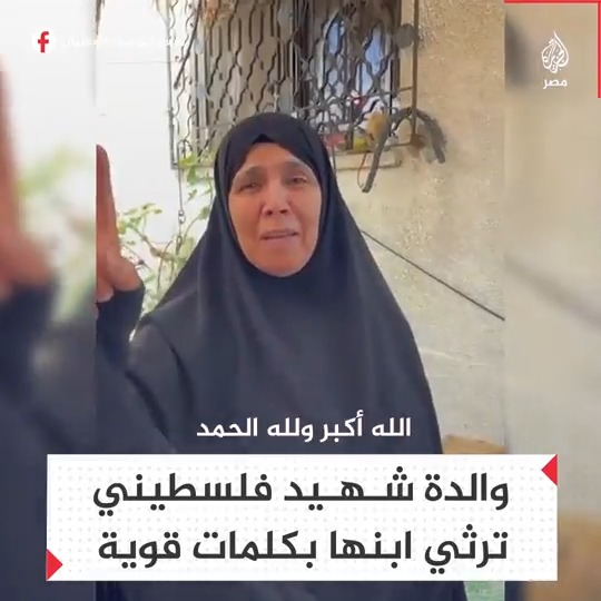 والدة الشهيد الفلسطيني يحيى خالد أبودقة ترثي نجلها الذي ارتقى خلال مواجهات بمدينة خان يونس في #غزة ضمن #عملية_طوفان_الأقصى