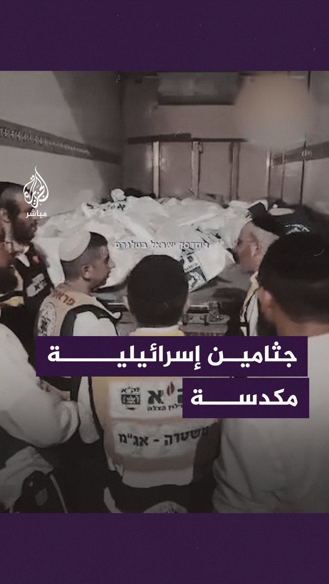 وسائل إعلام إسرائيلية تنشر لقطات لأداء طقوس تلمودية على مجموعة من الجثامين #الجزيرة_مباشر #طوفان_الأقصى #غزة_لحظة_بلحظة