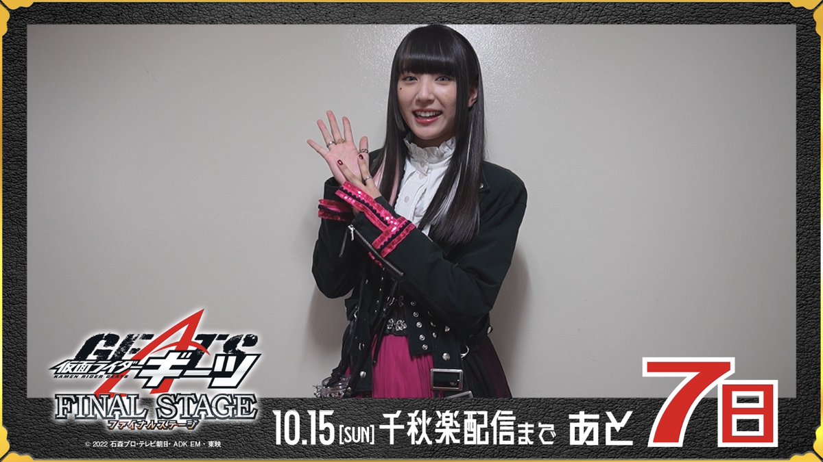 ◤￣ #仮面ライダーギーツ ファイナルステージ ＿◢ 10/15(日)千秋楽 SP公演まで… 🔥🦊あと7️⃣日🦊🔥 －－－－－－－ ベロバよりカウントダウン開始‼️👅 配信チケットは10/22(日)まで見放題👀✨ 3公演セット券もございます🎁 ⏩チケット購入🎫