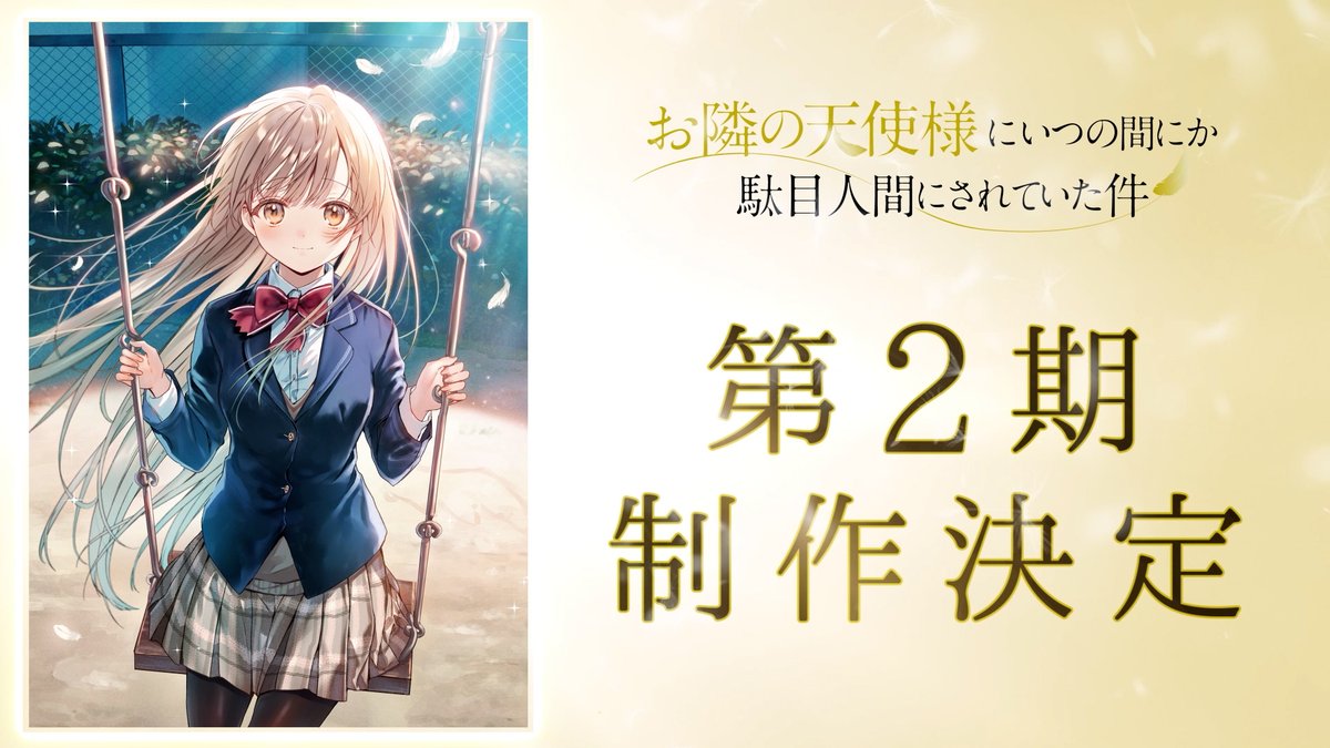 ୨୧┈┈┈┈ 第2期制作決定PV公開 ┈┈┈┈୨୧ TVアニメで描かれた 2人の物語をまとめたPVです❣️ 皆様、改めまして応援いただき ありがとうございました✨ 第2期もよろしくお願いいたします🙏 PVはこちら🔽 #お隣の天使様